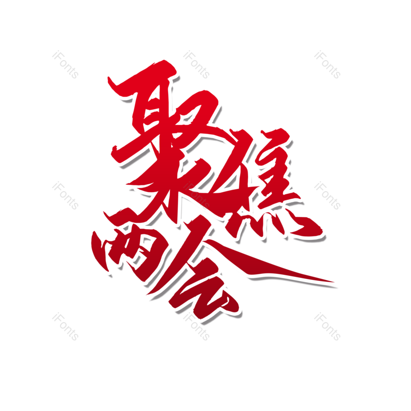 艺术字图片,简约元素,大气PNG,字体设计免抠素材